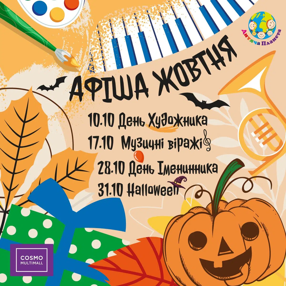 Афіша жовтня в Дитячій Планеті